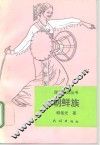 朝鲜族 封面