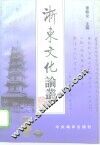 浙东文化论丛 封面