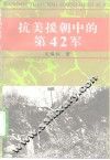 抗美援朝中的第42军 封面