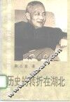 历史的转折在湖北  上 电子书封面