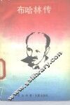布哈林传 封面