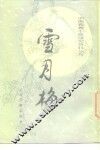 雪月梅 电子书封面