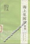 海上见闻录定本二卷 封面