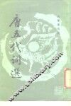 选印唐五代词选 封面
