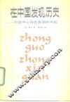 在中国发现历史  中国中心观在美国的兴起