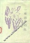 一束洁白的花  缅怀曹靖华 封面