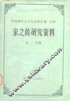 宋之的研究资料 封面