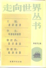 王韬：漫游随录李圭：环游地球新录黎庶昌：西洋杂志徐建寅：欧游杂录 电子书封面