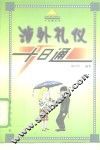 涉外礼仪十日通 封面