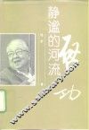 静谧的河流-启功 封面