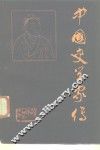 中国史学家传 封面