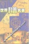 世界科普名著  第5卷、第6卷 封面