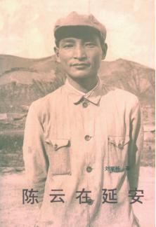 陈云在延安 封面