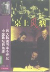 桌上风烟  四大和谈与半个世纪中国政坛的角逐 封面