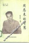 周恩来的智慧 电子书封面