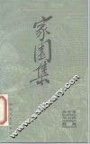 家园集 封面