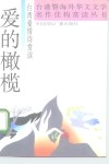 爱的橄榄  台湾爱情诗赏读 封面