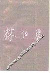 林伯渠 封面