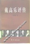戴高乐评传 封面