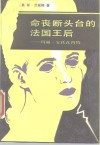 命丧断头台的法国王后  玛丽·安托瓦内特 封面