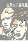 在草岚子监狱里 封面