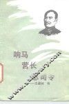 响马营长总司令  王德林传 电子书封面