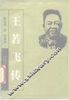 王若飞传 封面