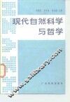 现代自然科学与哲学 封面