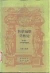 科学知识进化论  波普尔科学哲学选集 封面