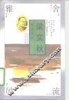 雅舍风流-梁实秋 封面