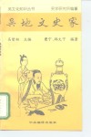 吴地文史家 封面