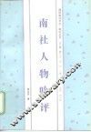 南社人物吟评 封面