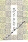 梦蕉亭杂记  2卷 封面