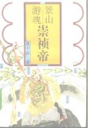 景山游魂-崇祯帝 封面