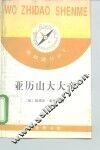 亚历山大大帝 电子书封面