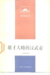 雄才大略的汉武帝 封面
