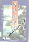 容斋随笔 封面