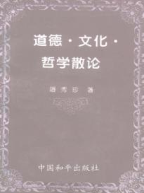 道德、文化、哲学散论 封面