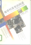 地球村落里的困惑  人类面临的47道难题 封面