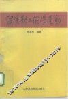 留法勤工俭学运动 封面