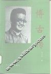 博古传 封面