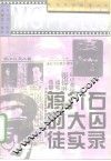 蒋介石的大囚徒实录 封面
