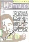 梦断总统府  蒋介石文臣秘录 封面