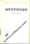 地理学性质的透视 封面