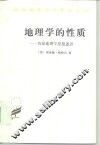 地理学的性质  当前地理学思想述评 封面