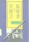 陈璧君与汪精卫 封面