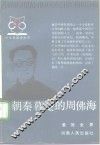朝秦暮楚的周佛海 电子书封面