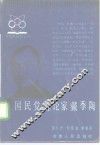 国民党理论家戴季陶 封面