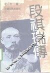段祺瑞传 电子书封面