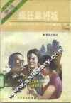 疯狂麻将城 封面